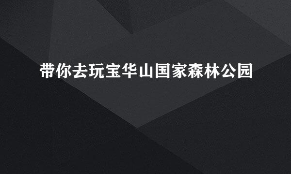 带你去玩宝华山国家森林公园