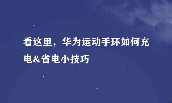 看这里，华为运动手环如何充电&省电小技巧