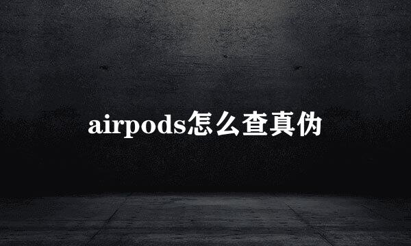 airpods怎么查真伪