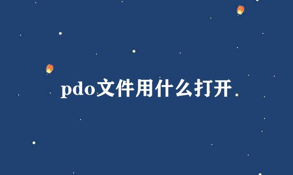 pdo文件用什么打开