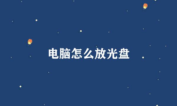 电脑怎么放光盘