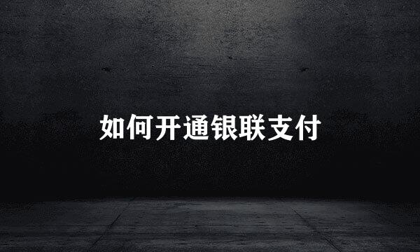 如何开通银联支付