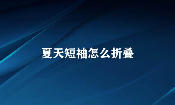 夏天短袖怎么折叠