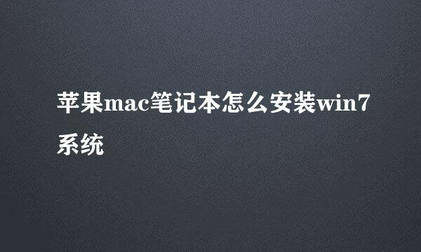 苹果mac笔记本怎么安装win7系统