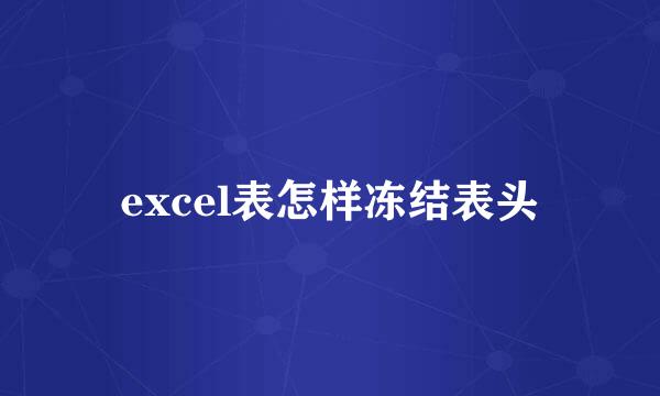 excel表怎样冻结表头