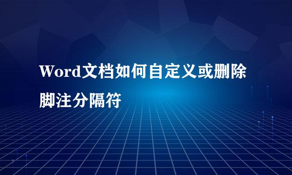 Word文档如何自定义或删除脚注分隔符