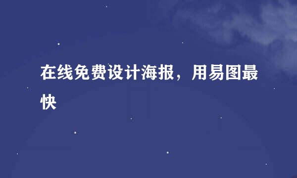 在线免费设计海报，用易图最快