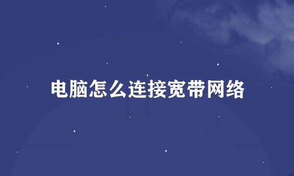电脑怎么连接宽带网络