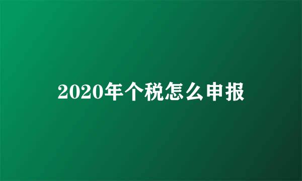 2020年个税怎么申报