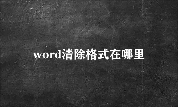 word清除格式在哪里