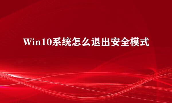 Win10系统怎么退出安全模式