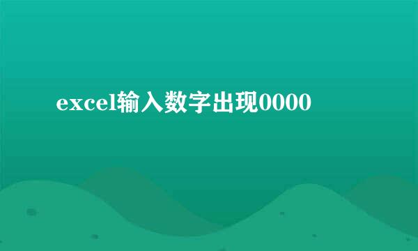 excel输入数字出现0000