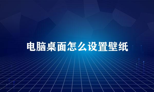 电脑桌面怎么设置壁纸
