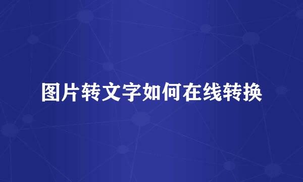 图片转文字如何在线转换