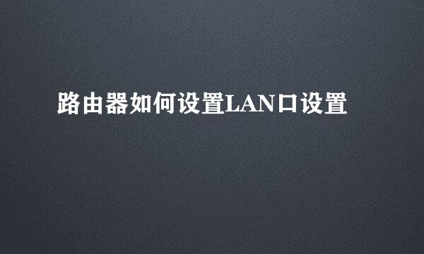 路由器如何设置LAN口设置