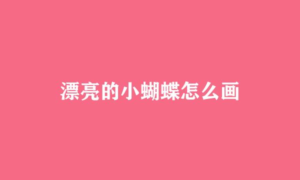 漂亮的小蝴蝶怎么画