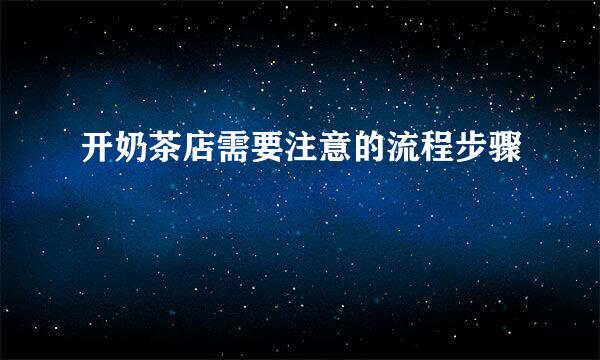 开奶茶店需要注意的流程步骤
