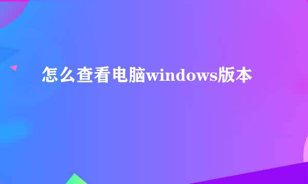 怎么查看电脑windows版本