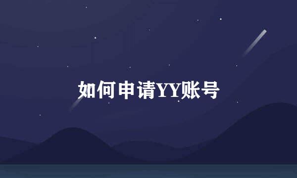 如何申请YY账号