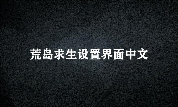 荒岛求生设置界面中文
