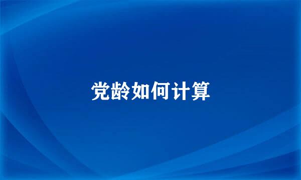 党龄如何计算
