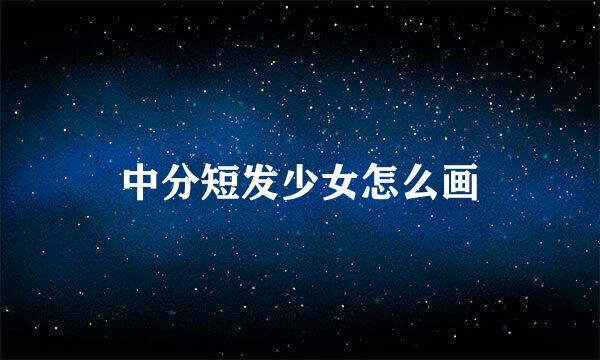 中分短发少女怎么画