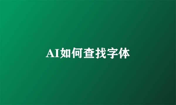 AI如何查找字体