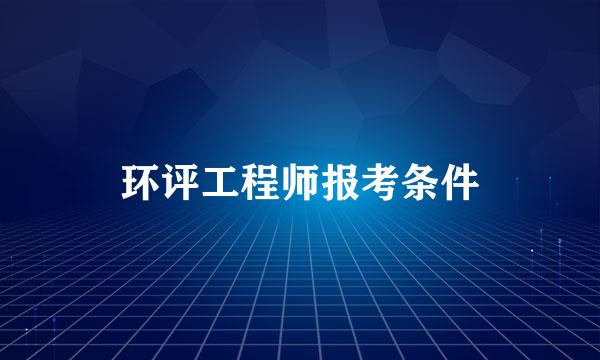 环评工程师报考条件