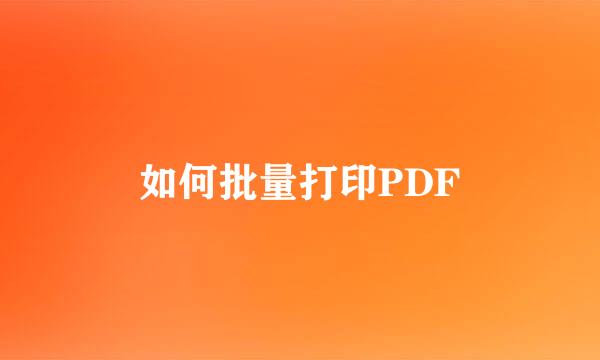 如何批量打印PDF