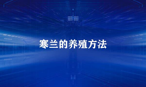 寒兰的养殖方法