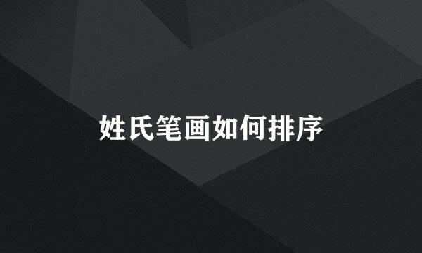 姓氏笔画如何排序