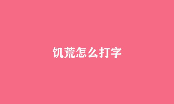 饥荒怎么打字