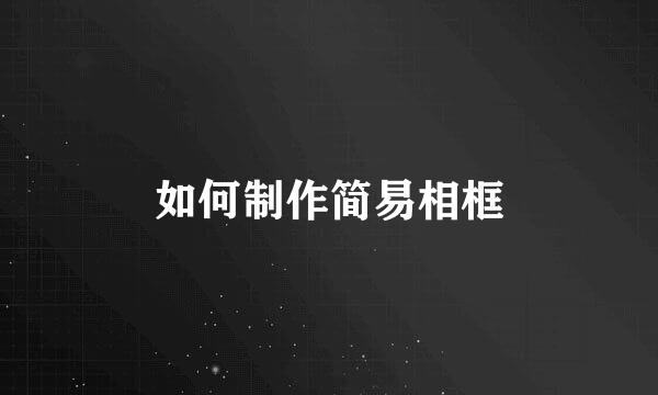 如何制作简易相框