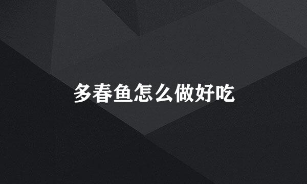 多春鱼怎么做好吃
