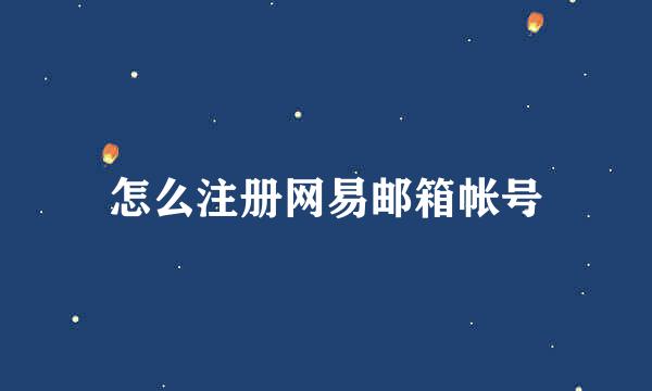 怎么注册网易邮箱帐号
