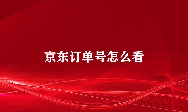 京东订单号怎么看