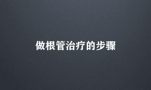 做根管治疗的步骤
