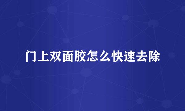 门上双面胶怎么快速去除