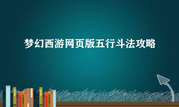 梦幻西游网页版五行斗法攻略
