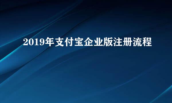 2019年支付宝企业版注册流程