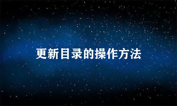 更新目录的操作方法