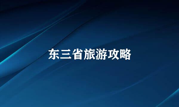 东三省旅游攻略