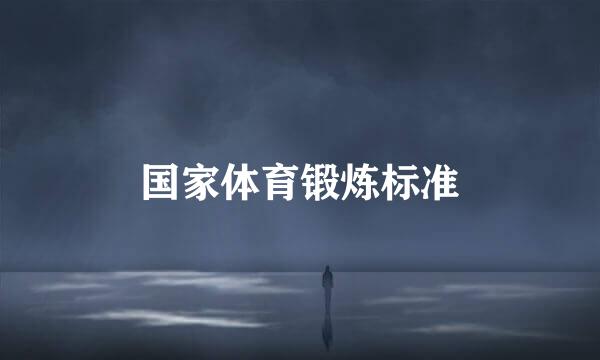 国家体育锻炼标准