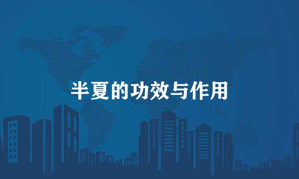半夏的功效与作用