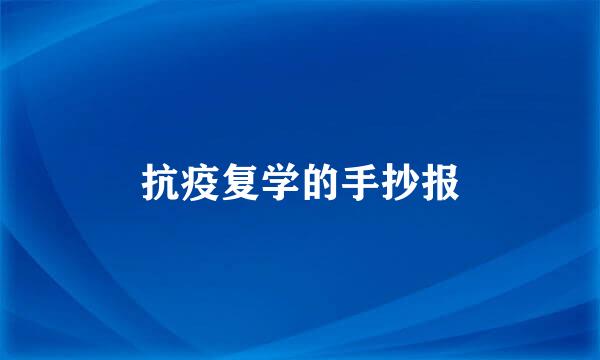 抗疫复学的手抄报