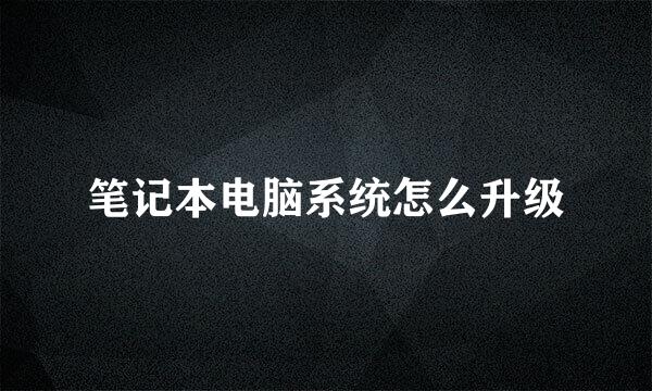 笔记本电脑系统怎么升级