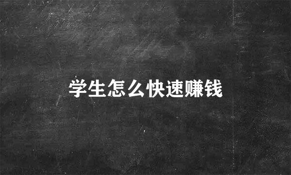 学生怎么快速赚钱