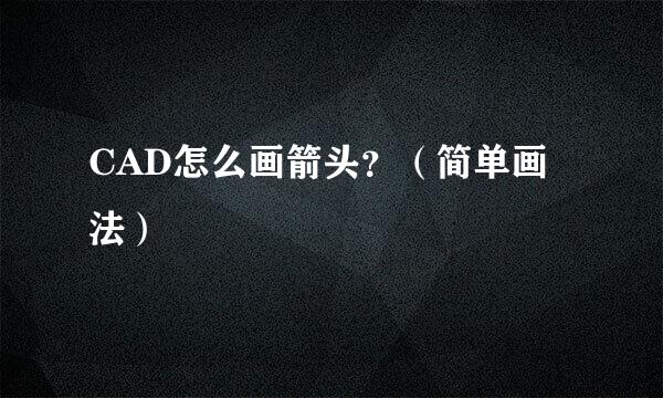 CAD怎么画箭头？（简单画法）