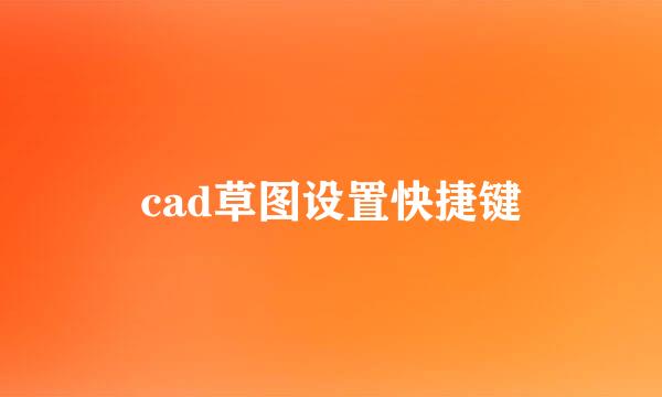 cad草图设置快捷键