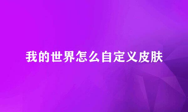 我的世界怎么自定义皮肤